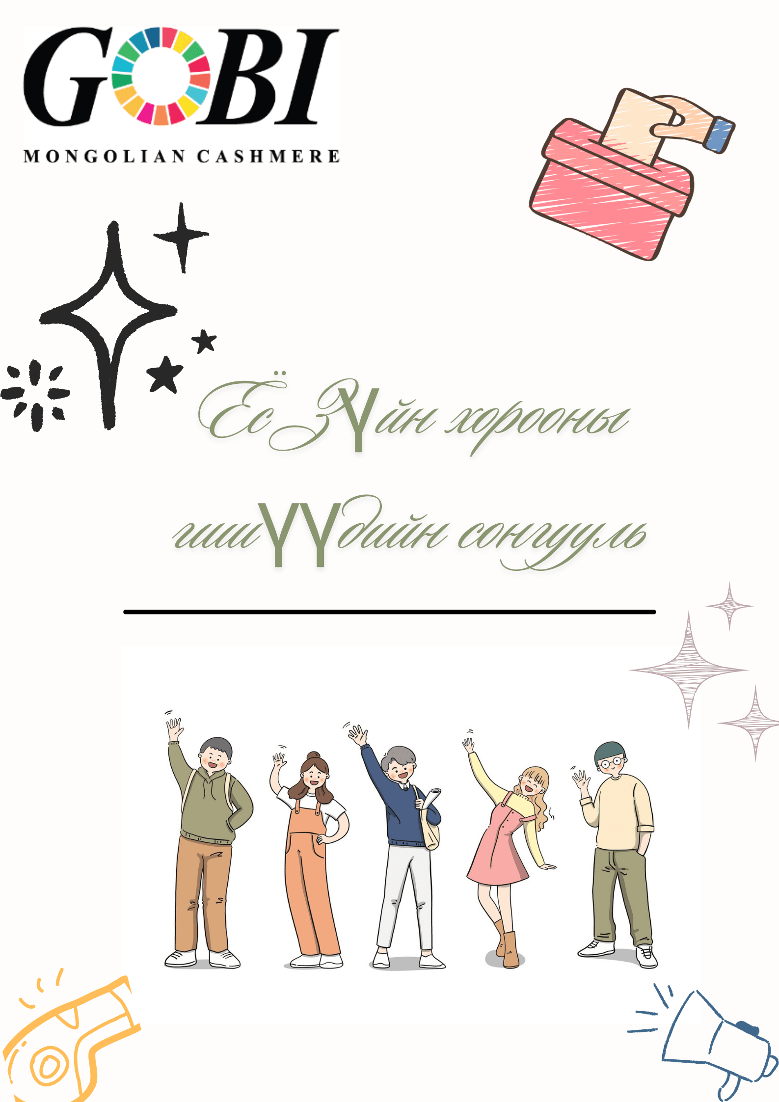 Ёс Зүйн хорооны гишүүдийн сонгууль 1.png